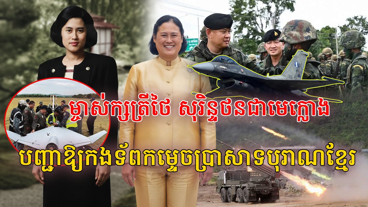 ប្រវត្តិមិនធម្មតារបស់ម្ចាស់ក្សត្រីថៃ សុរិន្ទថន ជាមេក្លោងបញ្ជាឱ្យកងទ័ពកម្ទេចប្រាសាទបុរាណខ្មែរ