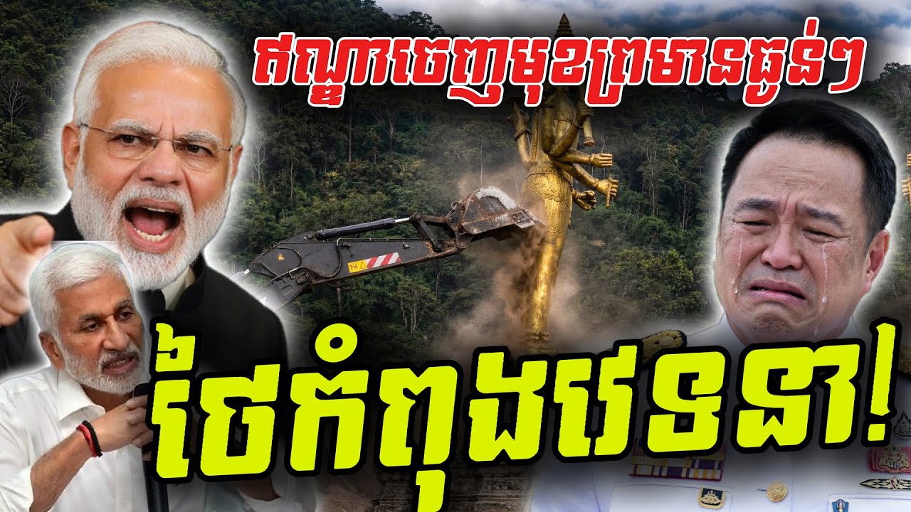 វីវរហើយ! ឥណ្ឌាចេញមុខថ្កោលទោសថៃយ៉ាងធ្ងន់ធ្ងរ ករណីវាយកម្ទេចព្រះបដិមាព្រះវិស្ណុនៅអានសេះ