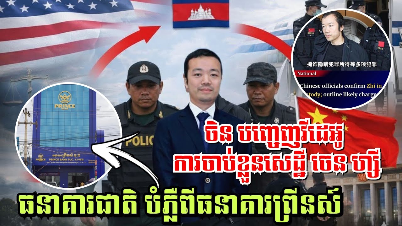 ចិន បញ្ចេញវីដេអូ ការចាប់ខ្លួនចេន ហ្សី, ធនាគារជាតិនៃកម្ពុជា បំភ្លឺពីធនាគារព្រីនស៍