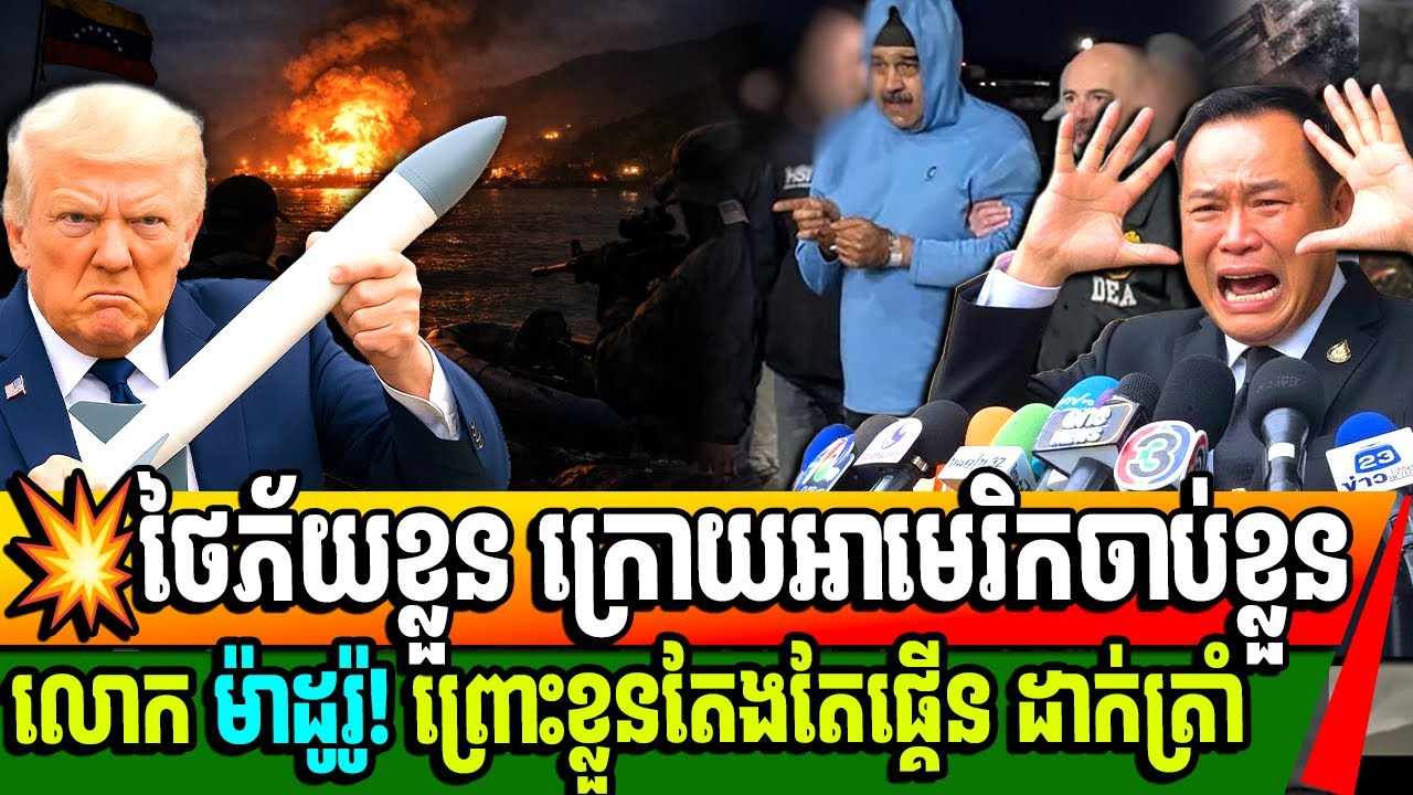 ក្តៅៗ! ថៃចាប់ផ្តើមភ័យខ្លួនក្រោយអាមេរិកចាប់ខ្លួនលោក ម៉ាដូរ៉ូ ព្រោះខ្លួនធ្លាបផ្គើនដាក់ត្រាំ