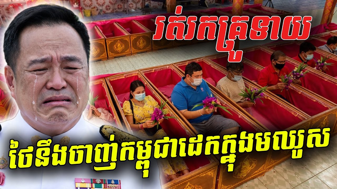 ផ្អើលពេញស្រុកថៃ! សម្រុកដេកក្នុងមឈូសកាត់គ្រោះចង្រៃដើមឆ្នាំ ២០២៦ ព្រោះខ្លាចជួបគ្រោះធំ