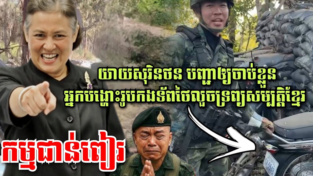 កម្មជាន់ពៀរ! យាយសុរិនថន បញ្ជាឲ្យចាប់ខ្លួនអ្នកបង្ហោះរូបកងទ័ពថៃលួចទ្រព្យសម្បត្តិខ្មែរ
