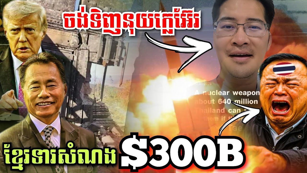 ក្អេងក្អាង! ថៃចង់ទិញគ្រាប់បែកនុយក្លេអ៊ែរ១០គ្រាប់ ខណៈកម្ពុជាទារសំណងពីថៃ$300Billion