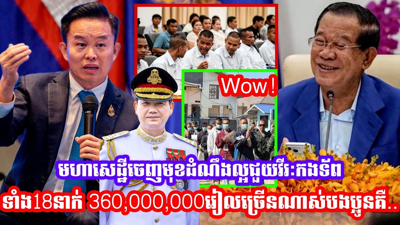 មហាសេដ្ឋីចេញមុខហេីយ ស៊ែរ១ដំណឹងល្អជួយវីរៈកងទ័ពទាំង18នាក់ 360,000,000រៀលច្រេីនណាស់បងប្អូនគឺ..