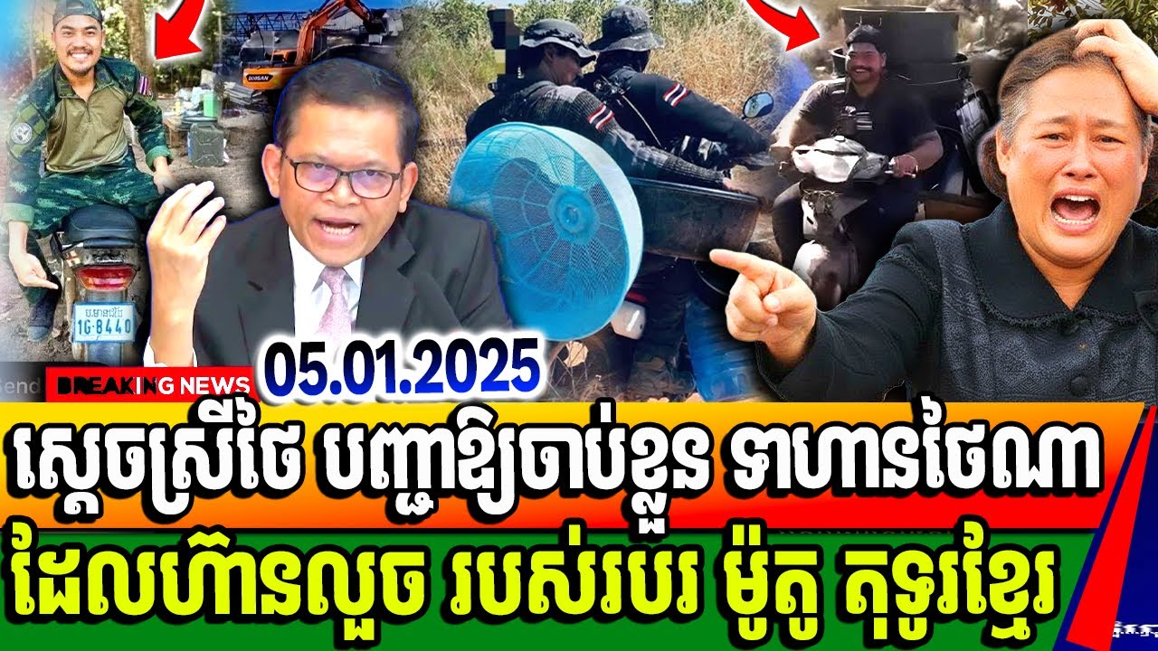 បន្ទាន់ ស្តេចស្រីថៃសុរិនថង ប្រកាសចាប់ខ្លួន ទាហានរូបណាដែលហ៊ានលួចសំភារៈផ្សេងៗពីទឹកដីខ្មែរ មានម៉ូតូ..