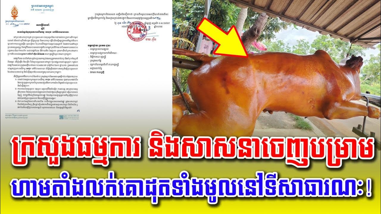 ទីបំផុត ! ក្រសួងធម្មការនិងសាសនាចេញបម្រាម ហាមដាក់តាំងលក់គោដុតទាំងមូលនៅទីសាធារណៈមុខហាង !