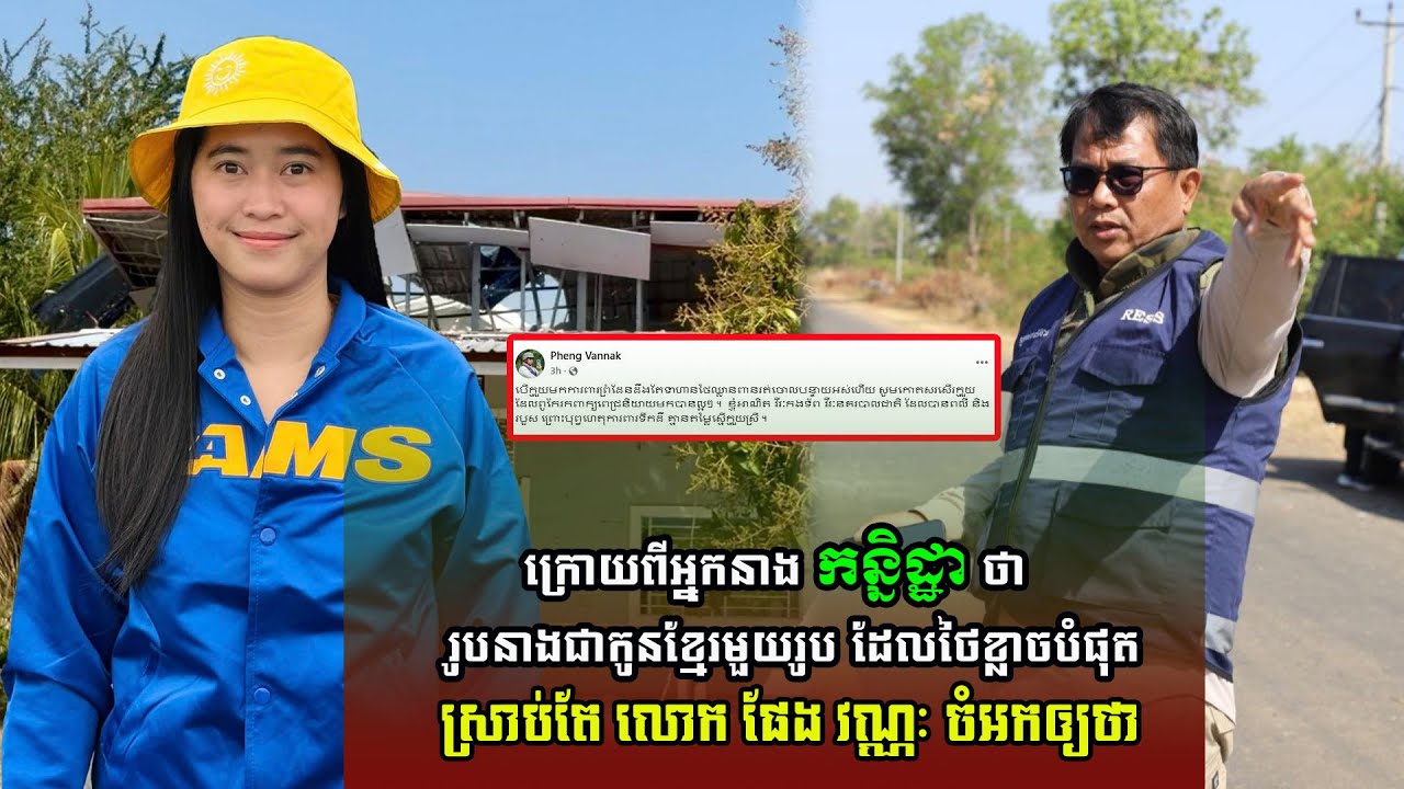 លោក ផែង វណ្ណៈ ថាបែបនេះ ក្រោយពី The Kanitha Show បង្ហោះសារថា