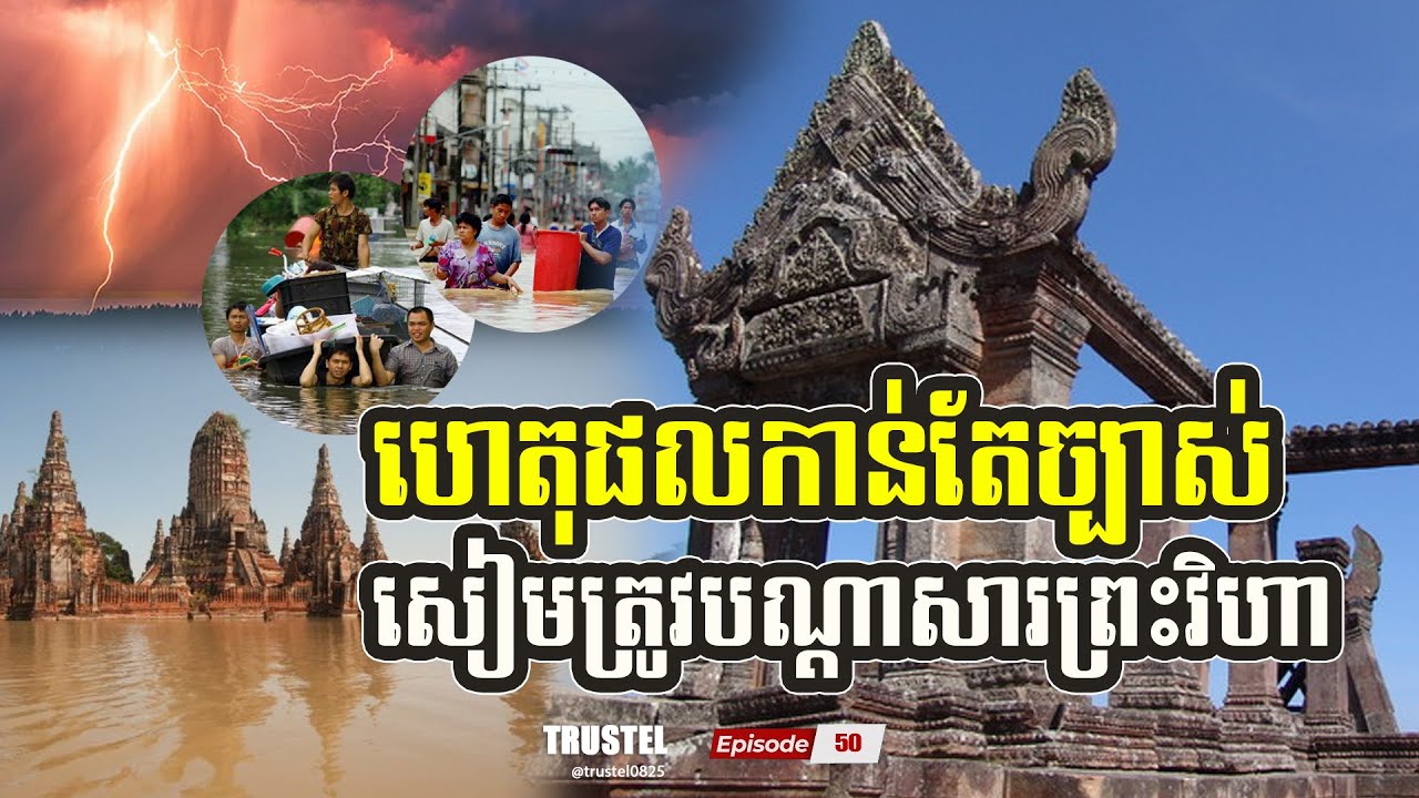 ហេតុផលកាន់តែច្បាស់! ដែលថា សៀមកំពុងត្រូវបណ្តាសារប្រាសាទព្រះវិហារ