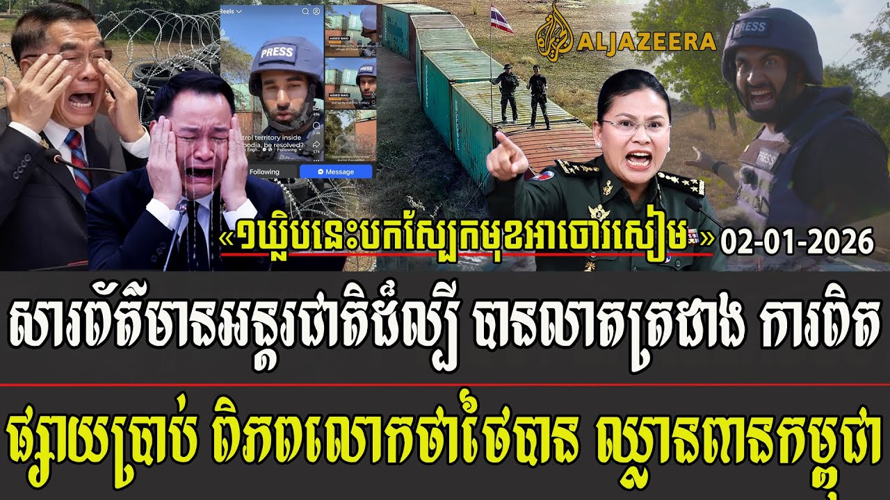 សារព័ត៌មានអន្តរជាតិដ៏ល្បី បានលាតត្រដាងការពិត ផ្សាយប្រាប់ ពិភពលោកថា ថៃបានឈ្លានពានកម្ពុជា