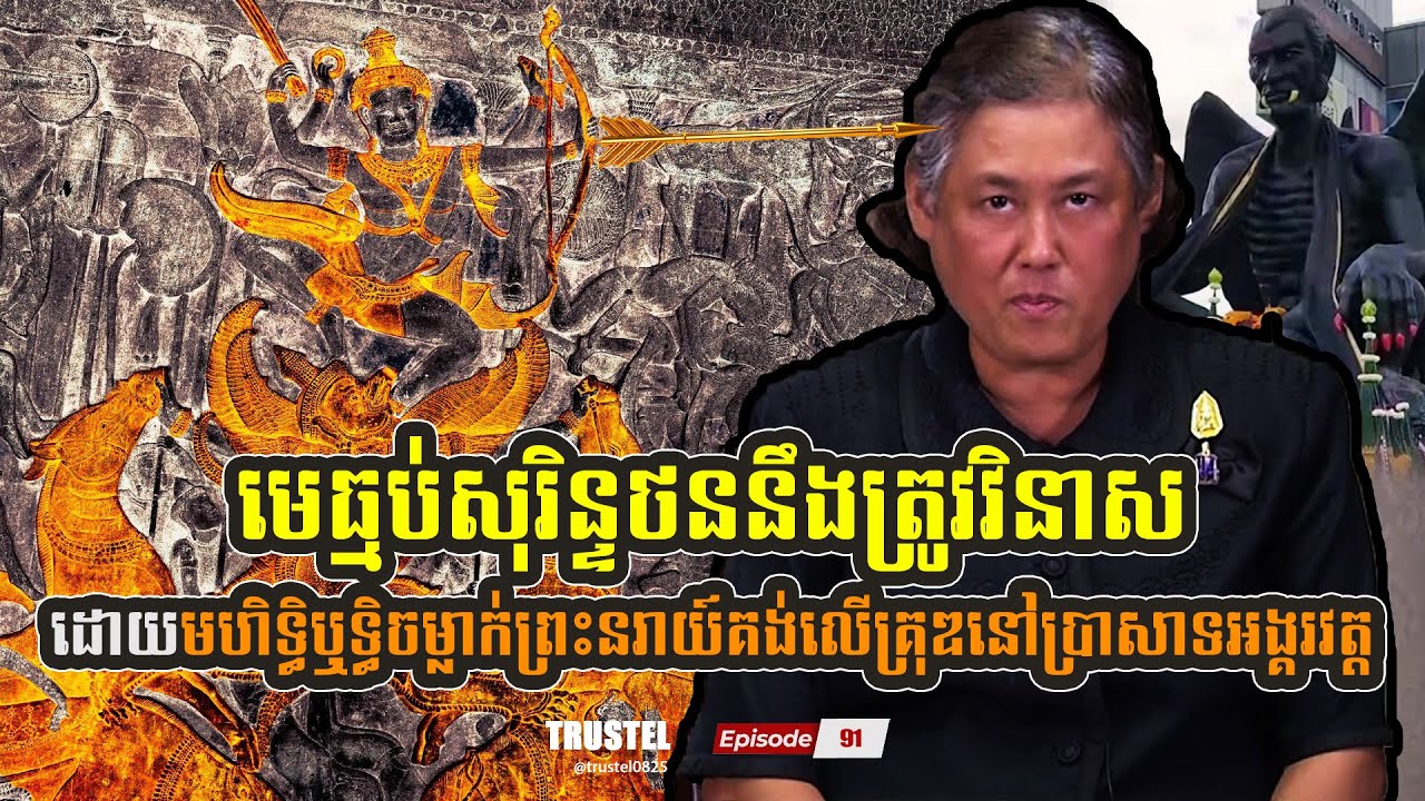 មេធ្មប់សុរិន្ទថននឹងត្រូវវិនាស! ដោយមហិទ្ធិឬទ្ធិចម្លាក់ព្រះនរាយ៍គង់លើគ្រុឌ នៅប្រាសាទអង្គរវត្ត