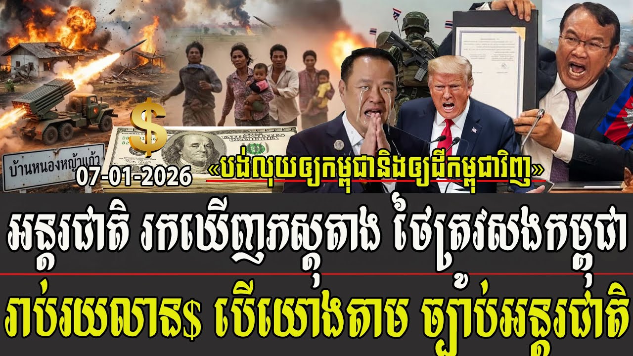 អន្តរជាតិរកឃើញភស្តុតាង ថៃត្រូវសងកម្ពុជារាប់រយលាន$ នេះបើយោងតាមច្បាប់អន្តរជាតិ