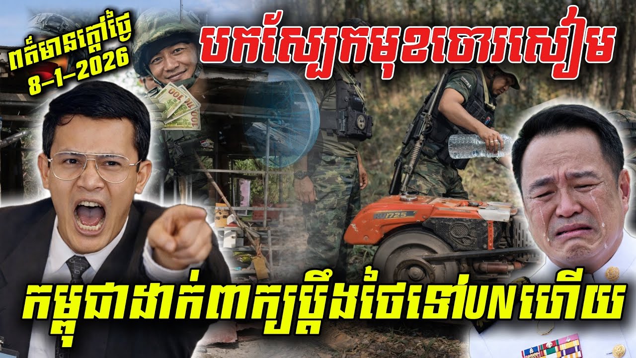 កម្ពុជាសម្រេចចិត្តប្តឹងថៃទៅអន្តរជាតិហើយ ក្រោយទាហានថៃរំលោភបំពានដែនអធិបតេយ្យភាពខ្មែរ