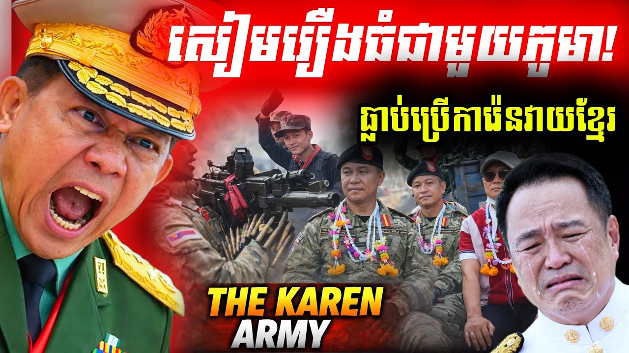 ល្បិចពស់វែក! ថៃនៅពីក្រោយឯករាជ្យរដ្ឋការ៉េន ដើម្បីសងសឹកភូមារឿងដុតក្រុងអយុធ្យា