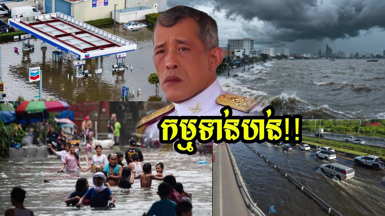 ទឺកសមុទ្រនៅថៃ ហក់​ឡើង​កម្រិត​ខ្ពស់​ខ្លាំង​ហៀរ​ចូល​ដល់ បាងកក បង្ក​ការ​ព្រួយបារម្ភ​ខ្លាំង