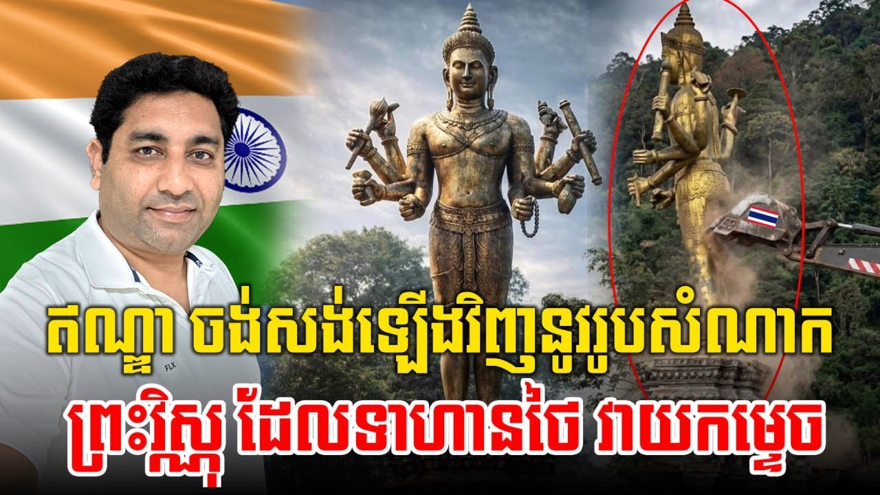 បុរសឥណ្ឌាម្នាក់នេះមានគម្រោងចង់សង់រូបសំណាកព្រះវិស្នុរថ្មីនៅប្រទេសកម្ពុជា ក្រោយថៃឈ្លានពានកម្ពុជាបានបំផ្លាញចោល