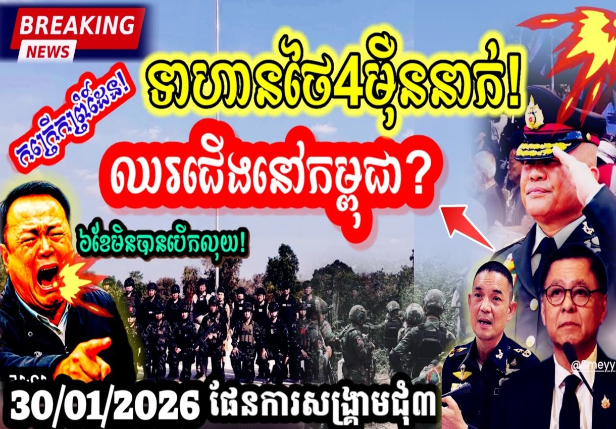 អាថ៌កំបាំងរបស់មេទ័ពថៃ សុីលុយប្រាក់ខែទាហានជាង៤០០០០នាក់ឈរជើងនៅកម្ពុជា៦ខែមិនបើកឲ្យ…