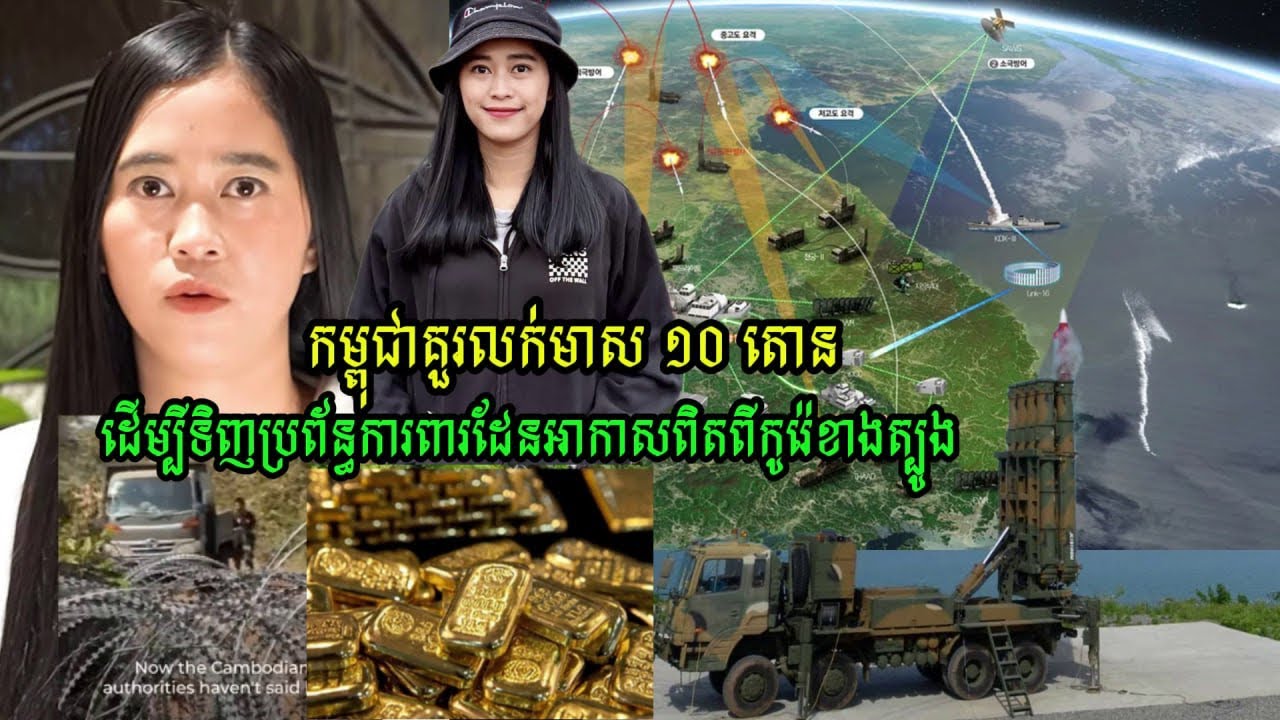 Kanitha Show ថា កម្ពុជាគួរលក់មាស ១០ តោន ដើម្បីទិញប្រព័ន្ធការពារដែនអាកាសពិតពីកូរ៉េខាងត្បូង