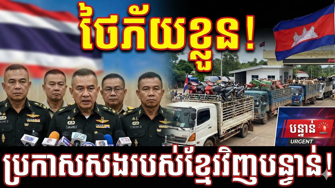 ចប់ហើយលើកនេះ! ថៃភ័យខ្លួនប្រកាសសុំសងទ្រព្យសម្បត្តិខ្មែរវិញគ្រប់យ៉ាង ក្រោយបែកធ្លាយរឿងអាស្រូវធំ!