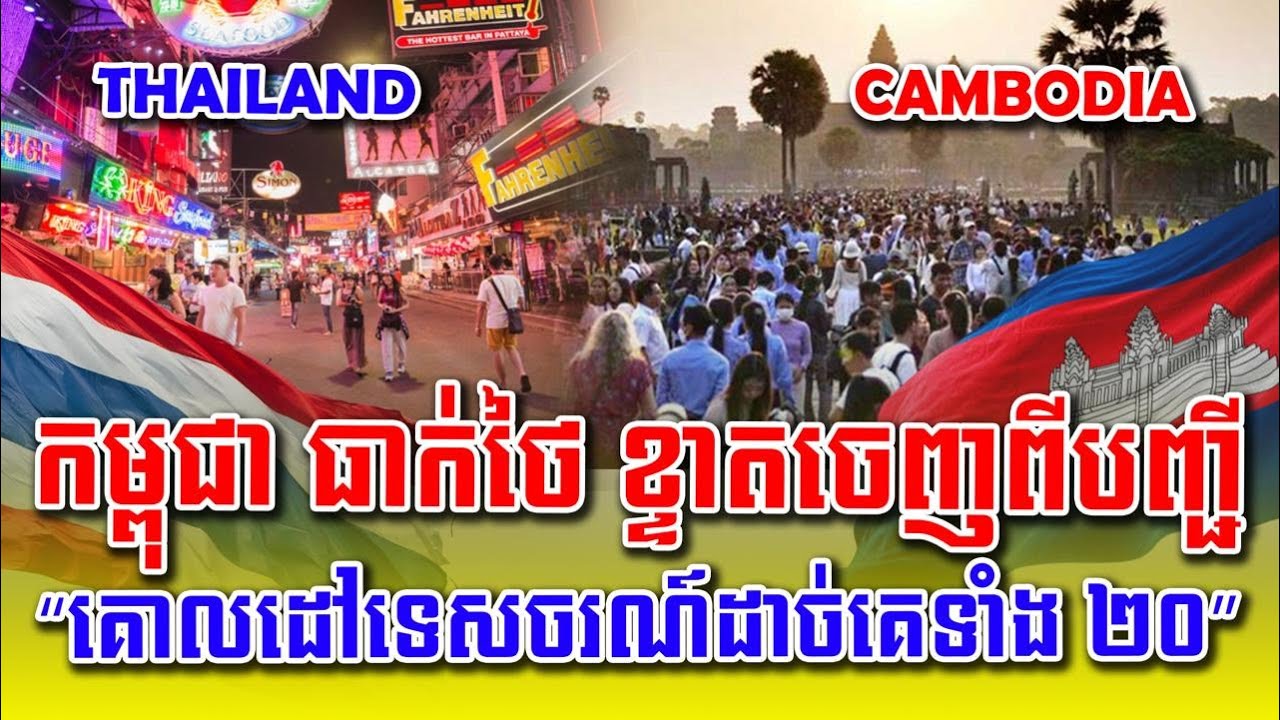 ថៃ ខ្ទាតចេញពីបញ្ជី “គោលដៅទេសចរណ៍ដ៏ល្អដាច់គេទាំង ២០ ប្រឆាំឆ្នាំ២០២៦” ជំនួសដោយកម្ពុជា