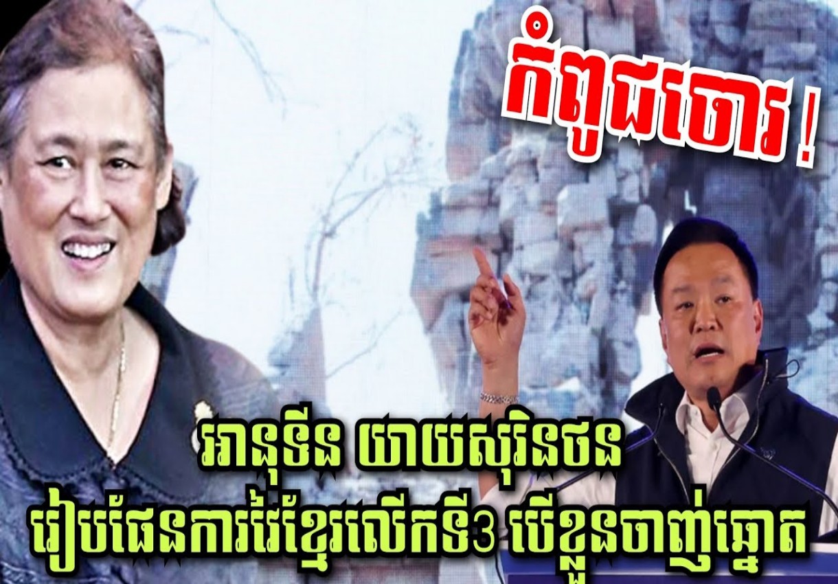 កំពូជចោរ! អានុទីន យាយសុរិនថន រៀបផែនការវៃខ្មែរលើកទី3 បើខ្លួនចាញ់ឆ្នោត