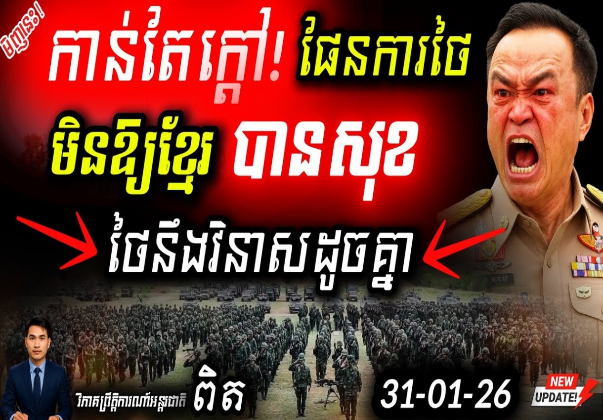 ល្បិចកល Anutin! ប្រើឈ្លានពានខ្មែរទាញសន្លឹកឆ្នោត ព្រំដែនអាសន្ន កម្ដៅនយោបាយថៃពុះកញ្ជ្រោល