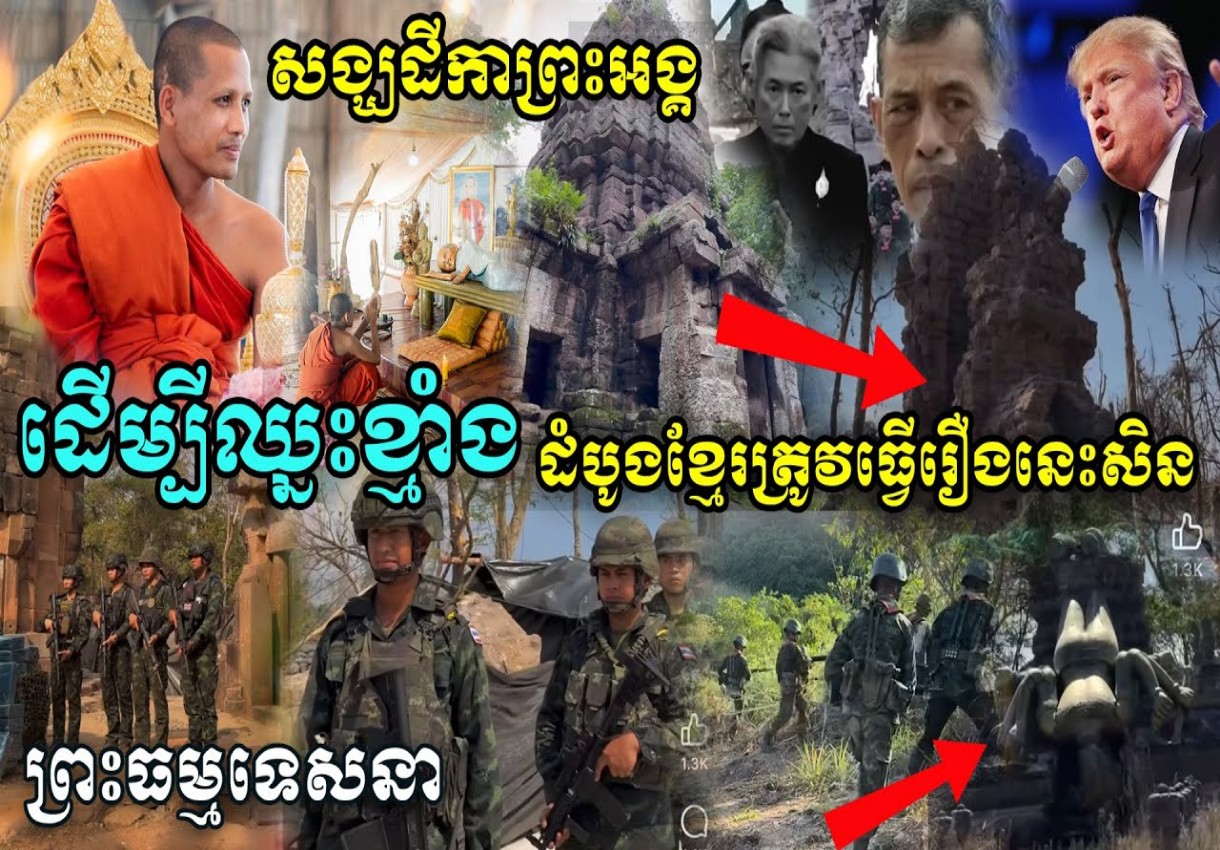 សង្ឃដីការបស់ព្រះធម្មវនវាសី ចន្ទមុនី អំពីសង្គ្រាមសៀមឈ្លានពានកម្ពុជា, ដើម្បីឈ្នះខ្មាំង ខ្មែរត្រូវតែ