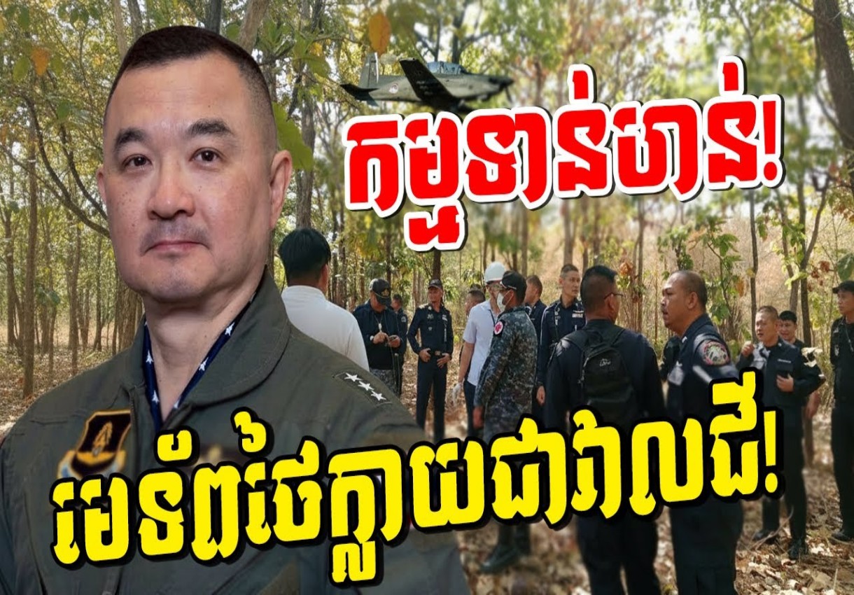 កម្មទាន់ហន់! មេទ័ពថៃក្លាយជាវាលជី ក្រោយយកយន្តហោះចម្បាំងមកសំញែងដាក់ខ្មែរ!