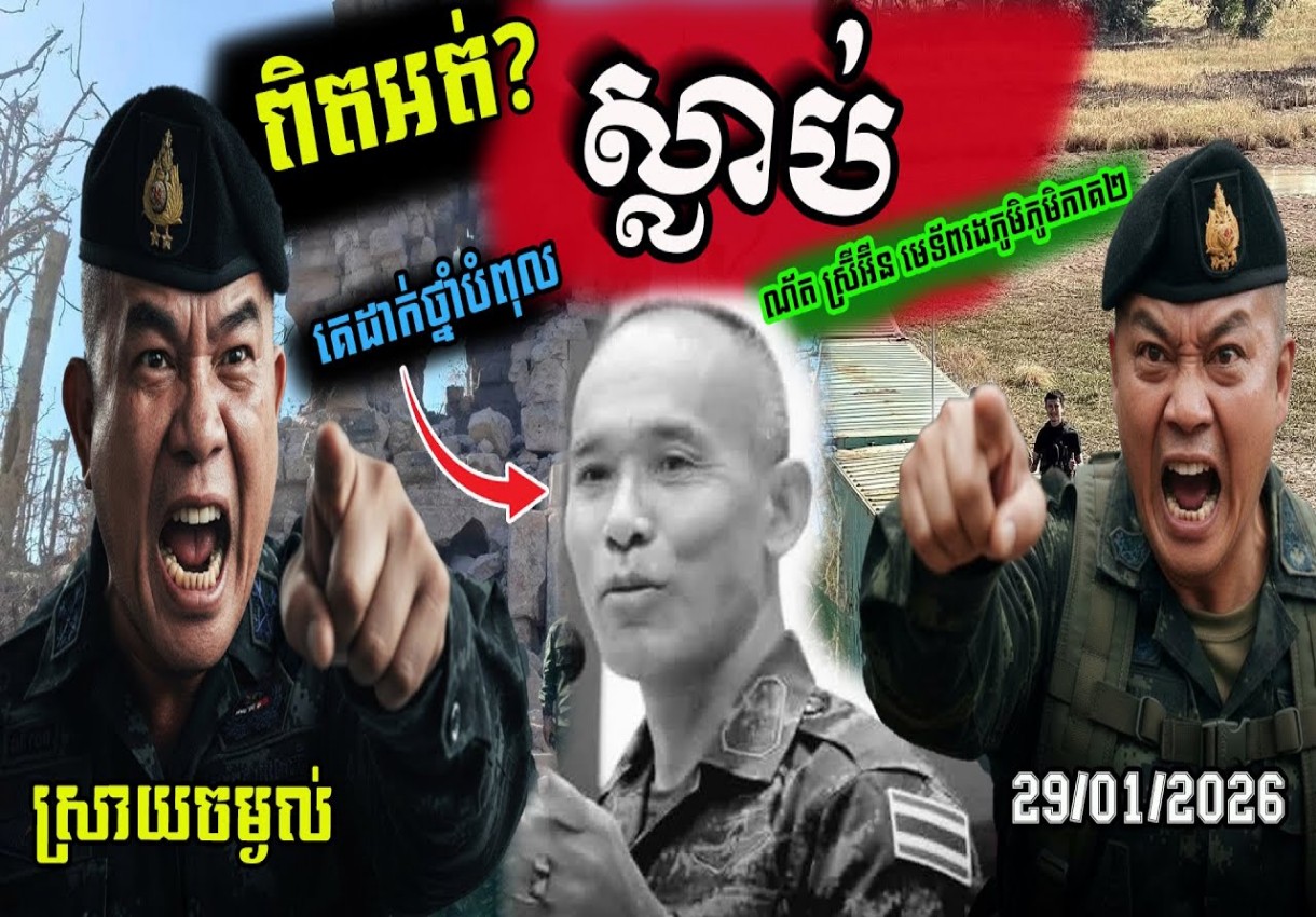 ពិតឬចចាមអារ៉ាម?ដំណឹងអំពីឧត្តមសេនីយ៍ត្រី ណ័ត ស៊្រីអ៊ិន, ការវិភាគសង្គ្រាមព័ត៌មានក្រោយជម្លោះកម្ពុជា–ថៃ