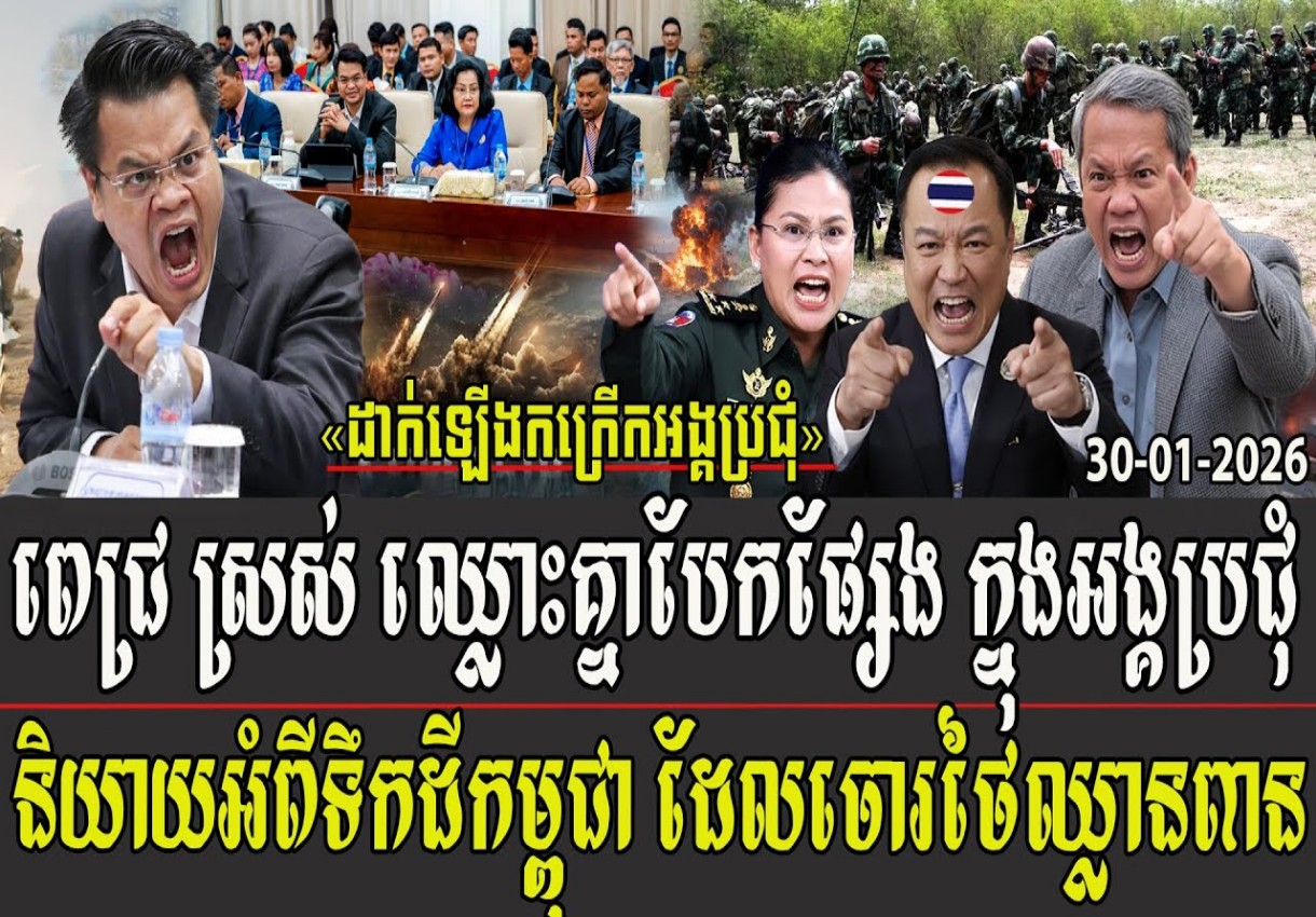 ពេជ្រ ស្រស់ ឈ្លោះគ្នាបែកផ្សែងក្នុងអង្គប្រជុំ និយាយអំពីទឹកដីកម្ពុជា ដែលចោរថៃឈ្លានពាន