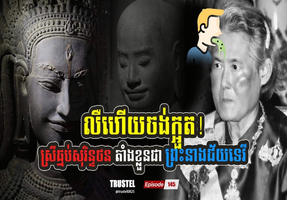 លឺហើយចង់ក្អួត! ស្រីធ្មប់ខាតលក្ខណ៍សុរិន្ទថន តាំងខ្លួនជាព្រះនាងជ័យរាជទេវី មហេសីទី១ ព្រះបាទជ័យវរ្ម័នទី៧