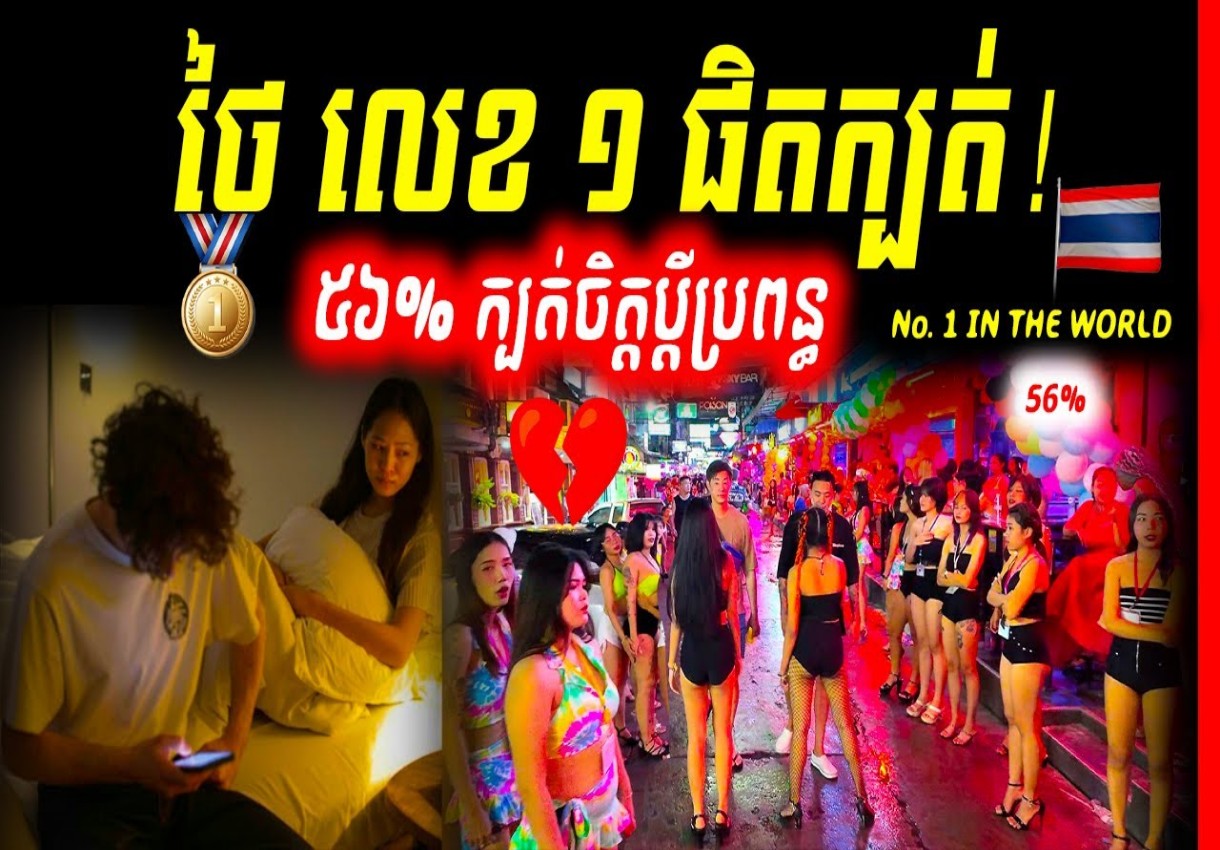 ប្រទេសថោកទាប! គ្រងតំណែងលេខ ១ ពិភពលោក ថៃជាប់ឈ្មោះជាប្រទេសដែលមានអត្រាផិតក្បត់ខ្ពស់បំផុត ដល់ទៅ ៥៦%