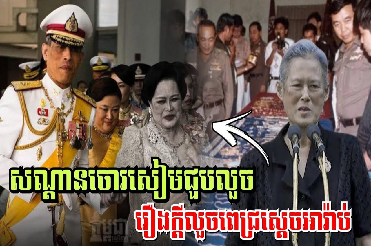 មិនមែនលួចតែដីទេ! ធ្លាយរឿងអាស្រូវ “សន្តានចោរ” សៀមលួចពេជ្រអារ៉ាប់ រង្គើអស់ពិភពលោក