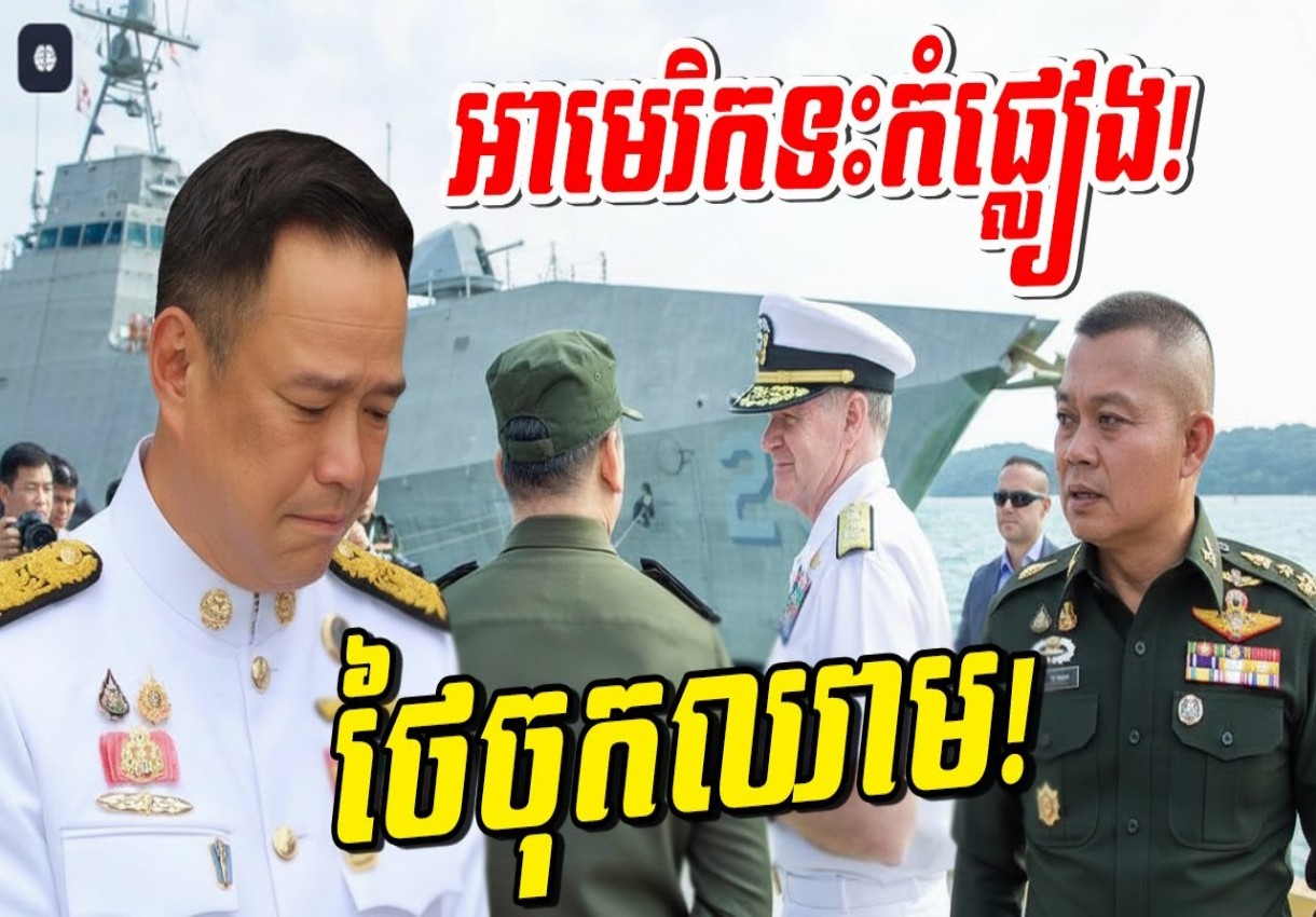 ដូចទះកំភ្លៀងសៀមចំកណ្តាលមុខ! វត្តមាននាវាអាមេរិកនៅកំពង់ផែរៀម ធ្វើឱ្យអ្នករិះគន់ខាងភាគីថៃស្លន់ស្លោ និងបាក់មុខយ៉ាងខ្លាំង…(មានវីដេអូ)