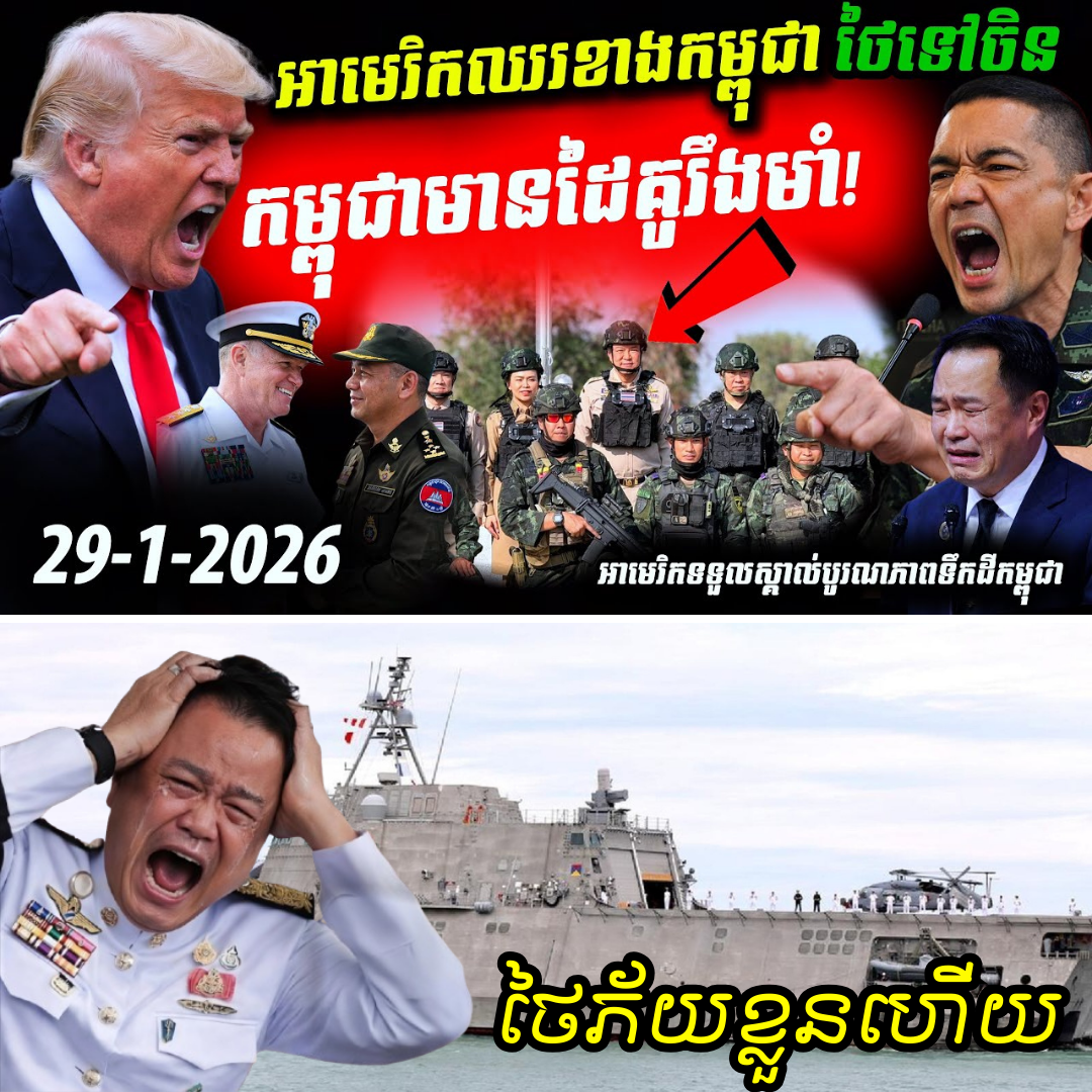 ក្តៅៗ! អាមេរិកចេញមុខការពារកម្ពុជាពេញទំហឹង ធ្វើឱ្យថៃស្រឡាំងកាំង ខណៈនាវាចំបាំងចូលចតដល់រាម…