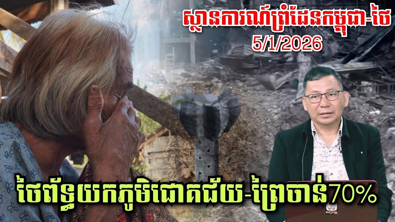 5/1/2025 ស្ថានការណ៍ព្រំដែនកម្ពុជា-ថៃ, ថៃព័ទ្ធយកផ្ទះពលរដ្ឋភូមិជោគជ័យ-ព្រៃចាន់អស់70%