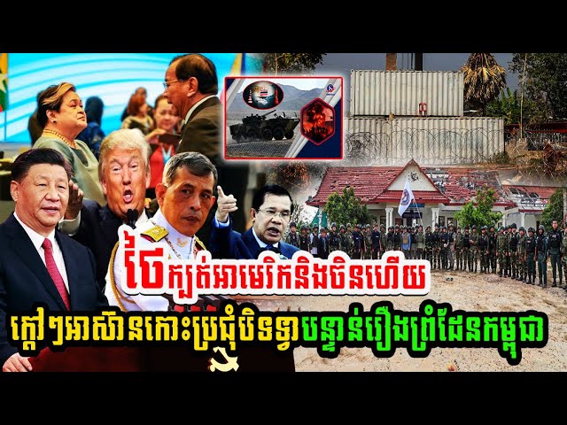 ថៃលេងក្បាច់ក្បត់ទាំងចិនទាំងអាមេរិក! 🇰🇭🔥 អាស៊ានបើកកិច្ចប្រជុំបិទទ្វារបន្ទាន់ រឿងព្រំដែនកម្ពុជាកំពុងឡើងកម្ដៅខ្លាំង! ⚠️😱