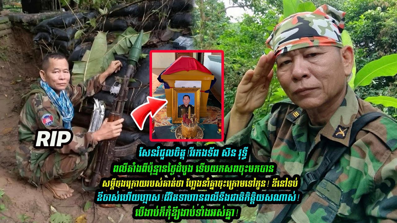 វីរកងទ័ព ស៊ន វុទ្ធី ពលីជីវិតការពារជាតិ បន្សល់ទុកពាក្យផ្តាំចុងក្រោយដ៏រំជួលចិត្តដល់កូនចៅ