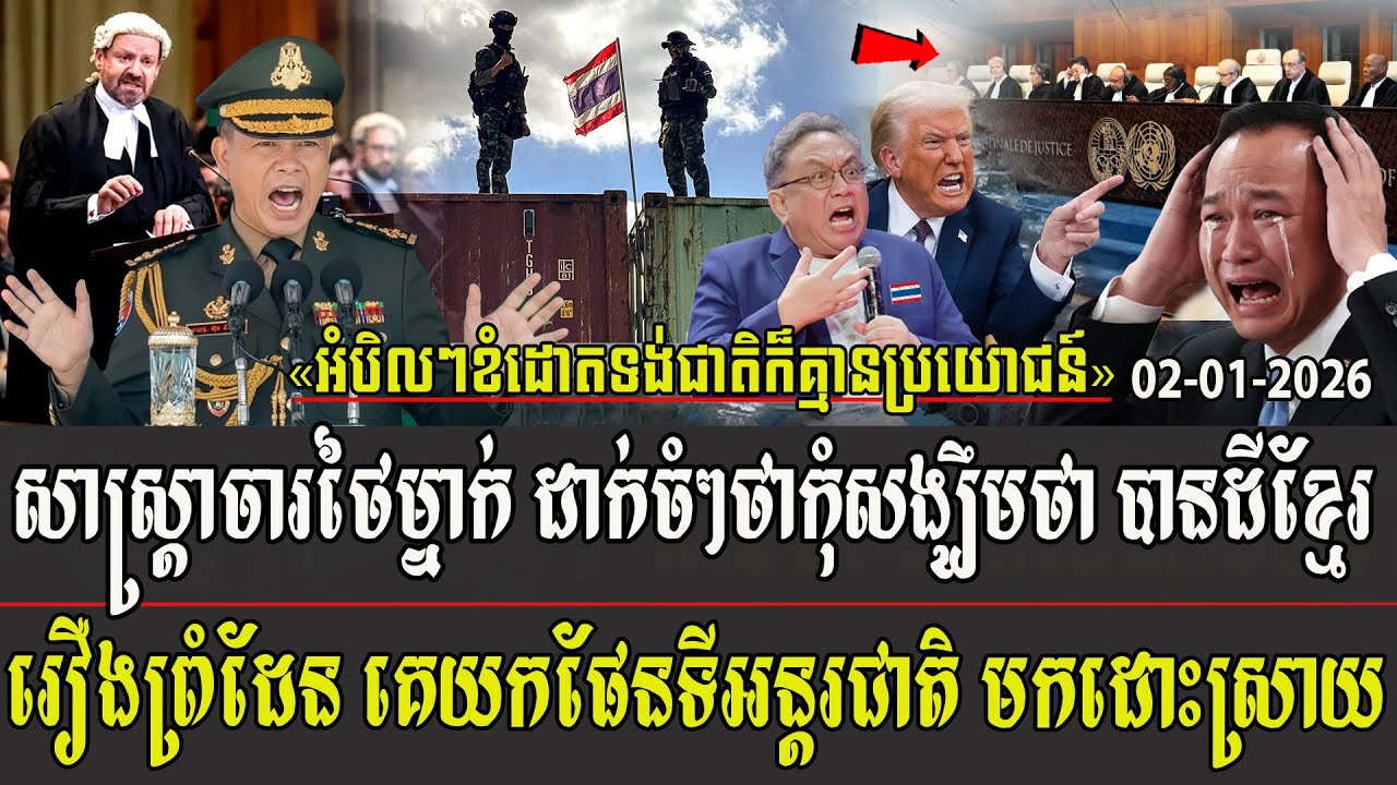 សាស្រ្តាចារថៃម្នាក់ដាក់ចំៗថា កុំសង្ឃឹមថាបានដីខ្មែរ រឿងព្រំដែនគេយកផែនទីអន្តរជាតិ មកដោះស្រាយ