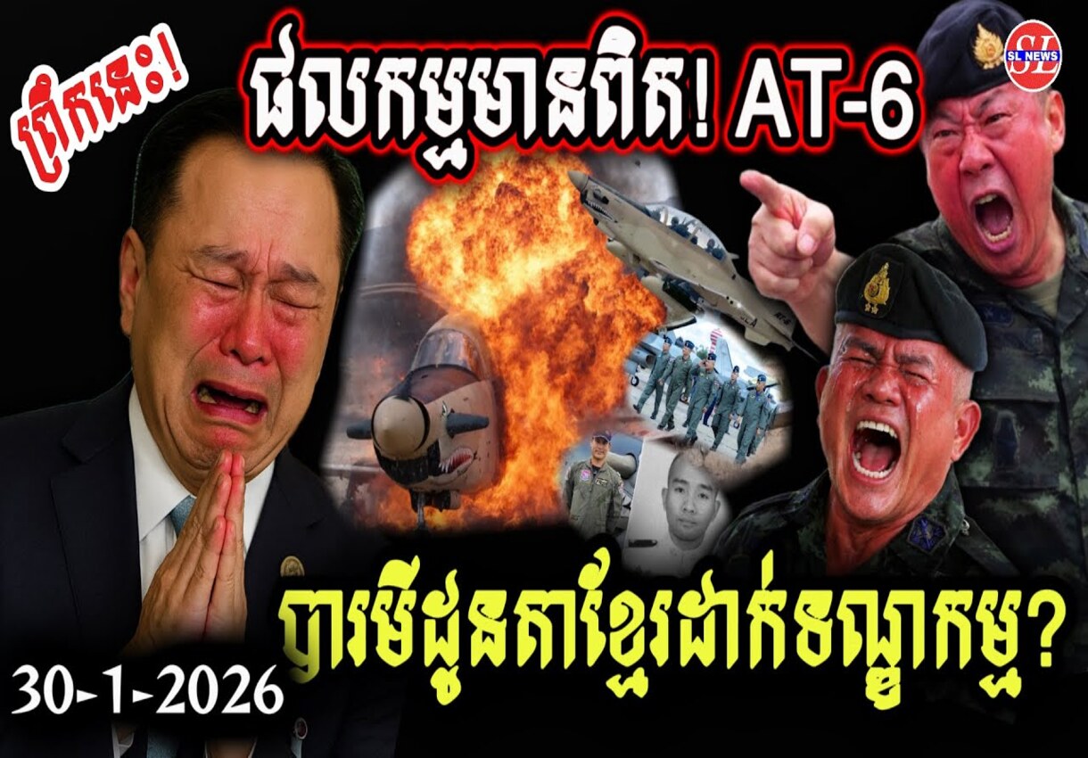 បារមីដូនតាខ្មែរដាក់ទណ្ឌកម្ម? យន្តហោះចំបាំងថៃទើបទិញមិនទាន់បានមួយឆ្នាំ ធ្លាក់វិនាសហិនហោច!