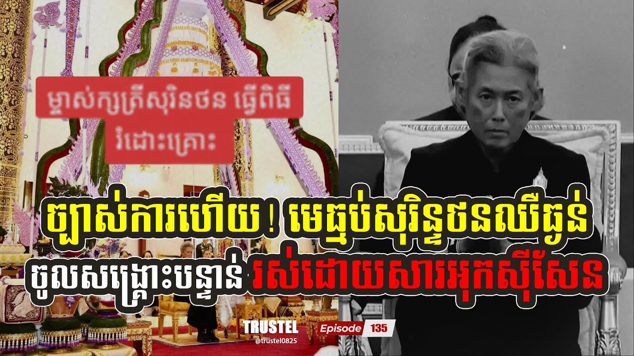 ច្បាស់ការហើយ! មេធ្មប់សុរិន្ទថនឈឺធ្ងន់ ចូលសង្គ្រោះបន្ទាន់ រស់ដោយសារអុកស៊ីសែន