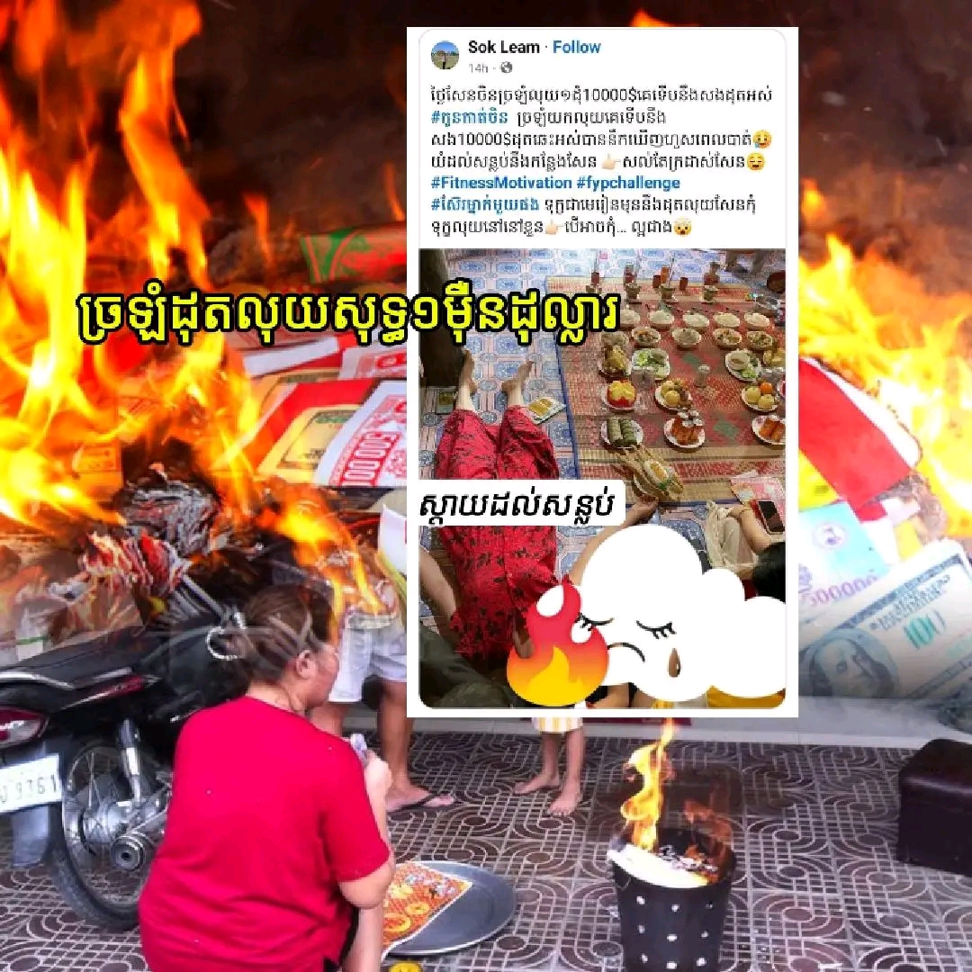 «ស្ទើរគាំងបេះដូង! ច្រឡំយកលុយពិត ១ម៉ឺនដុល្លារទៅដុតសែន នឹកឃើញវិញឆេះអស់គ្មានសល់ ស្តាយក្រោយយំរហូតសន្លប់!»