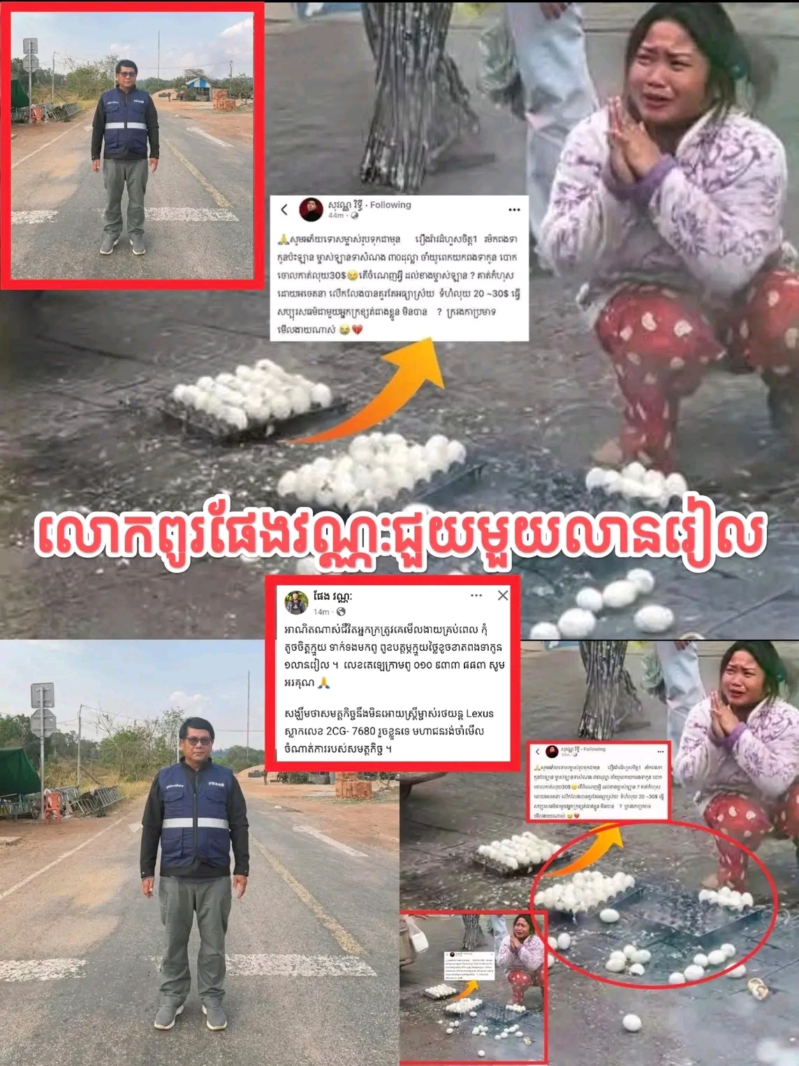 កំពូលសប្បុរសធម៌! លោក ផែង វណ្ណៈ ចេញមុខអន្តរាគមន៍ភ្លាមៗ ជួយដល់ក្មួយប្រុសលក់ពងទាកូន ដែលត្រូវម្ចាស់រថយន្ត Lexus មើលងាយ