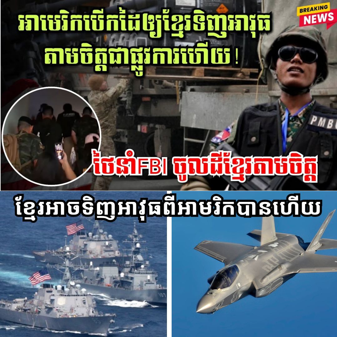 រង្គើអាស៊ីអាគ្នេយ៍! អាមេរិកផ្ដល់សិទ្ធិពិសេសឱ្យកម្ពុជាទិញអាវុធ ចំពេលថៃនាំ FBI ចូលដីខ្មែរតាមអំពើចិត្ត!