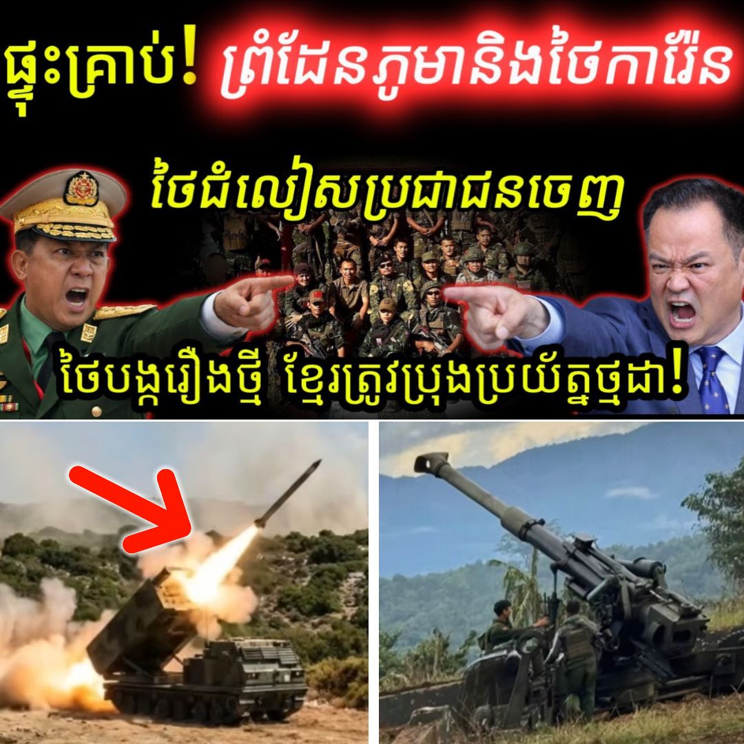 ព្រំដែនថៃ-មីយ៉ាន់ម៉ាឡើងកម្ដៅខ្លាំង! ថៃបញ្ចេញ F-16 និងរថក្រោះឆ្លើយតបភ្លាមៗ ក្រោយគ្រាប់បែកធ្លាក់ចូលដីខ្លួន បង្កការខូចខាតធ្ងន់ធ្ងរ