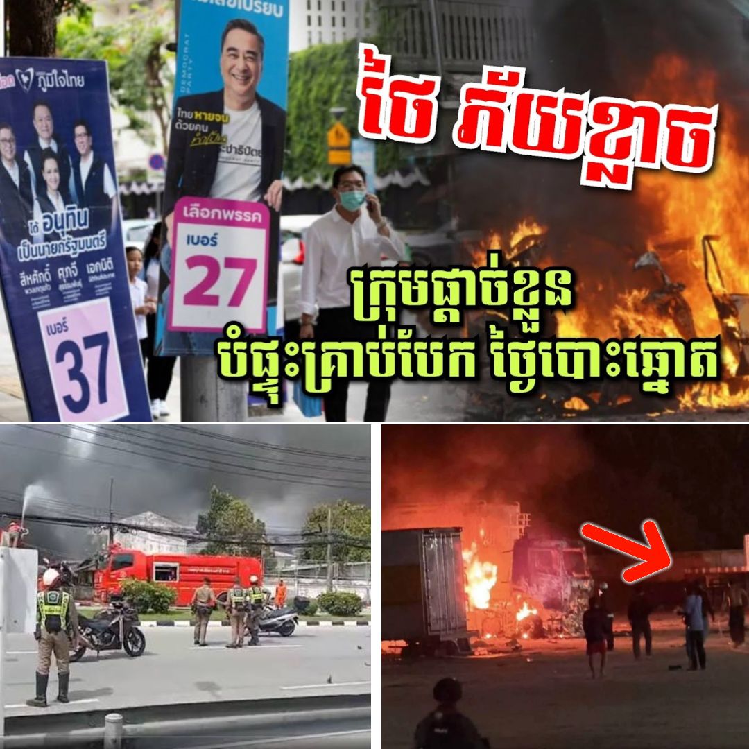 ថៃប្រកាសអាសន្ន! បារម្ភខ្លាចក្រុមផ្តាច់ខ្លួនបំផ្ទុះគ្រាប់បែកបង្កចលាចល ក្នុងថ្ងៃបោះឆ្នោតដ៏សំខាន់