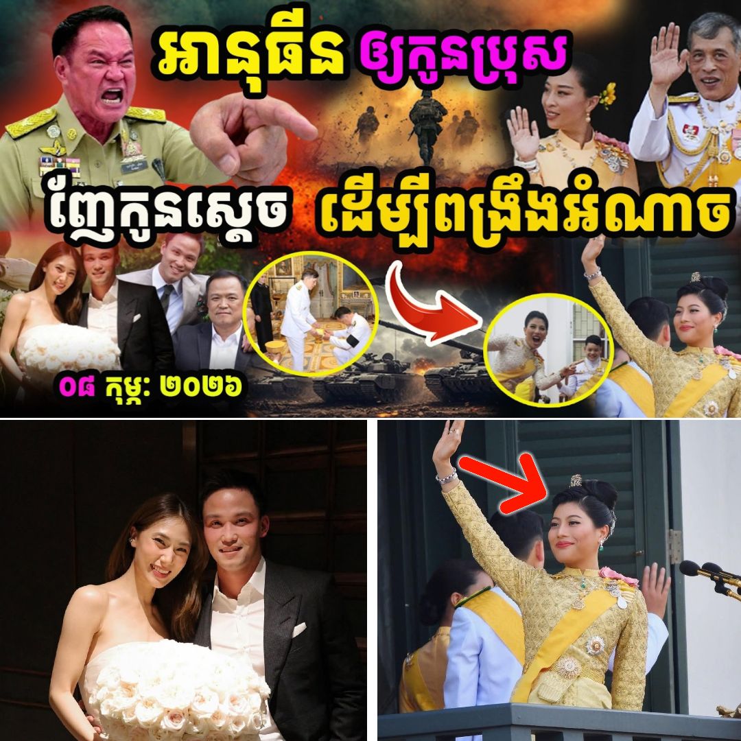 កក្រើកថៃ! កូនប្រុស អានុធីន កំពុង “ញ៉ែ” បុត្រីស្តេចសៀម ក្នុងបំណងជួយពង្រឹងអំណាចឪ…