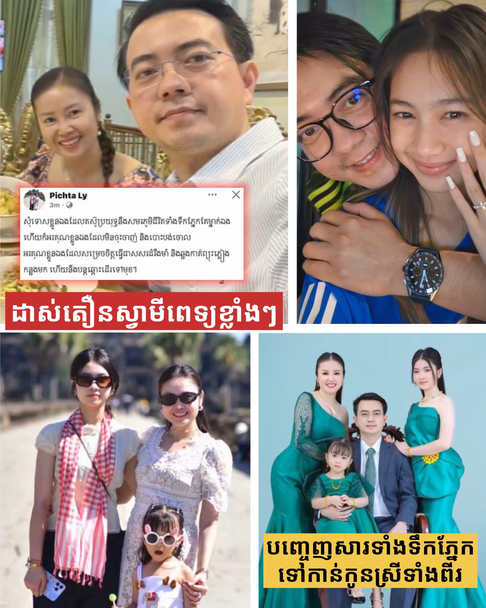 មិនអាចទ្រាំនៅភាពរងសម្ពាធ ទីបំផុត ម៉ាក់ពេជ្ជតា ចេញសារទាំងខ្លោចផ្សារ ពោលទៅកាន់កូនស្រីទាំងពីរ រួចដាស់តឿនស្វាមីពេទ្យខ្លាំងៗថា