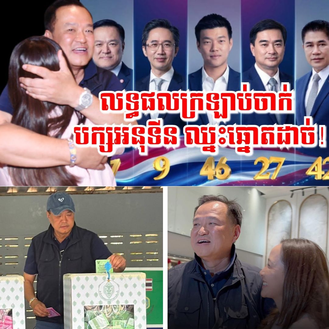 ផ្ទុះការភ្ញាក់ផ្អើល! លទ្ធផលឆ្នោតថៃក្រឡាប់ចក្រ បក្សលោក អនុទីន នាំមុខដាច់ កម្ពុជាត្រូវត្រៀមខ្លួន