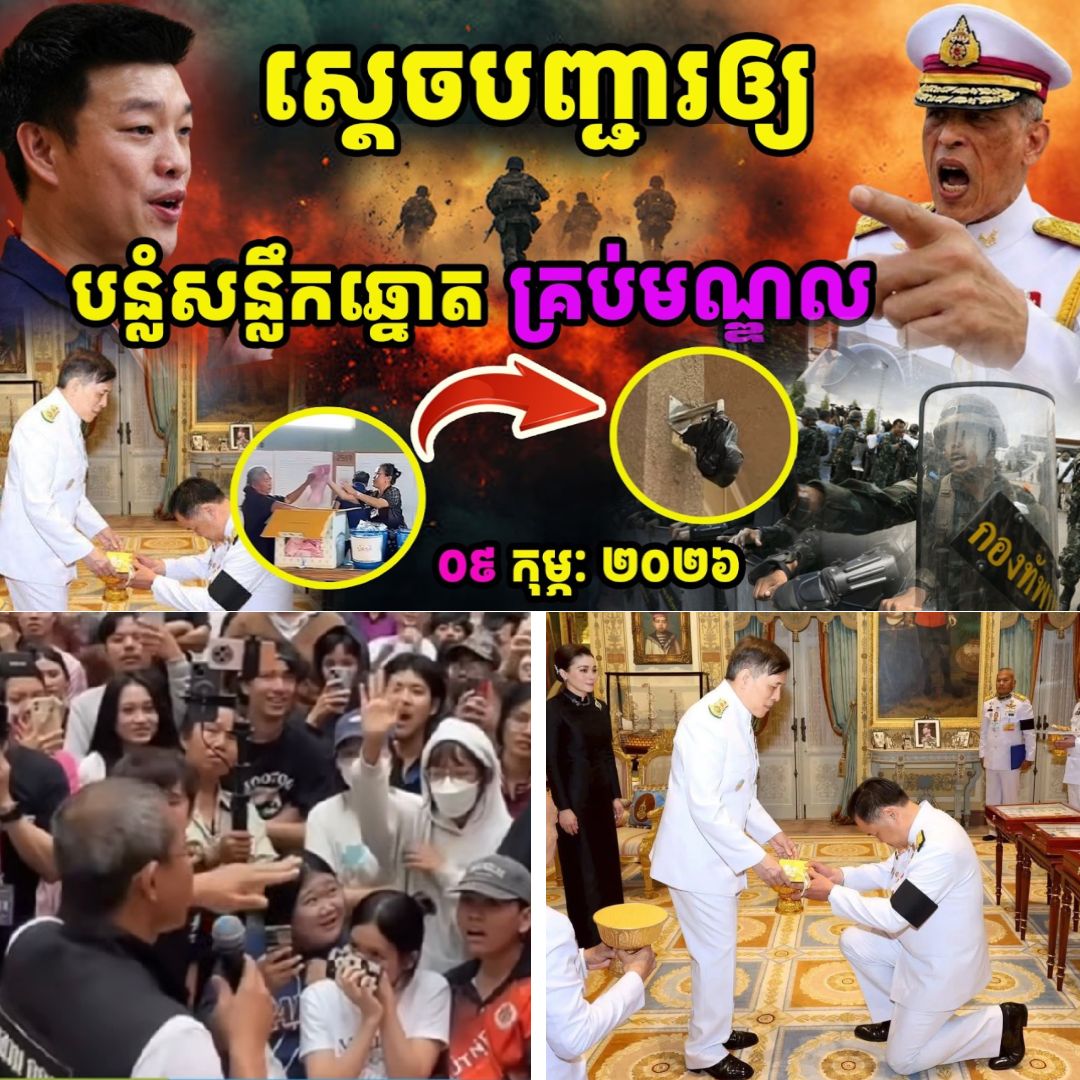 ក្ដៅគគុក! ផ្ទុះការវែកញែកពេញបណ្ដាញសង្គម រឿងភាពមិនប្រក្រតីនៃសន្លឹកឆ្នោតនៅប្រទេសថៃ តើការពិតយ៉ាងណា?