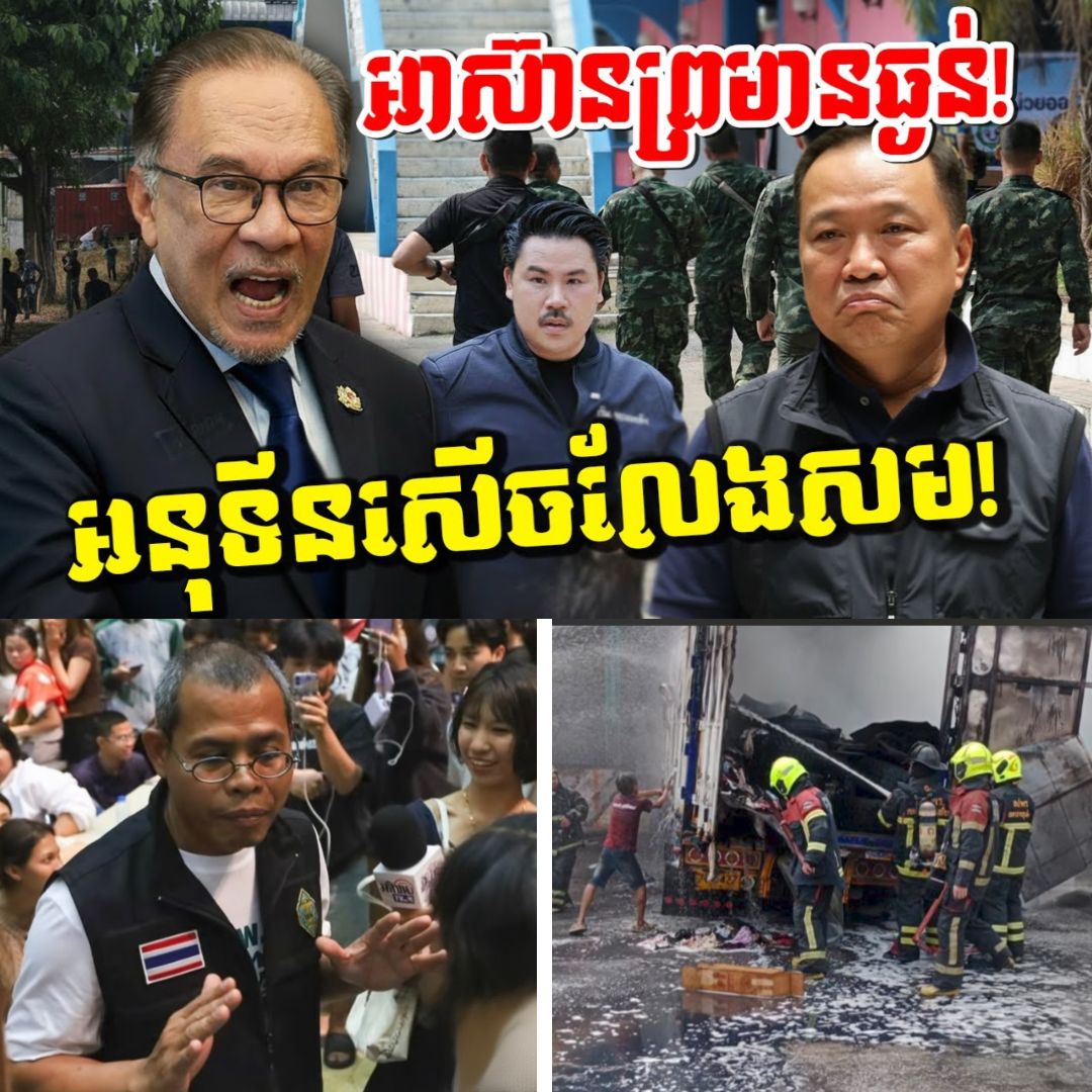 ផ្អើលពេញក្រុង! អាស៊ានព្រមានថៃរឿងបិទច្រកព្រំដែន ខណៈលោក អនុទីន កំពុងវក់វីនឹងបាតុកម្មនិស្សិត និងសោកនាដកម្មផ្ទុះឡានដឹកគីមី…